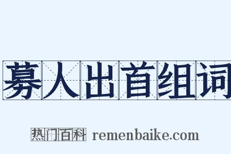 募人出首组词是什么意思的图片